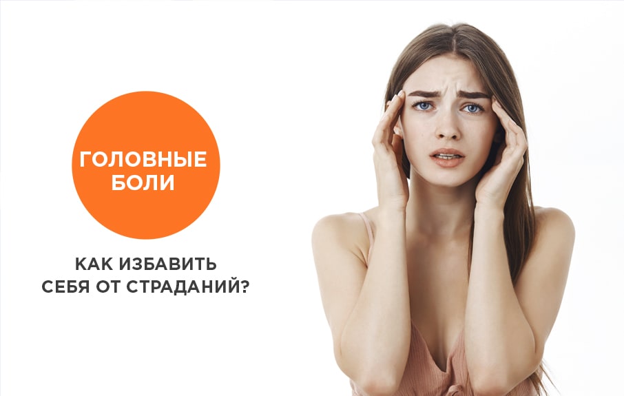 Головные боли… Как избавить себя от страданий?