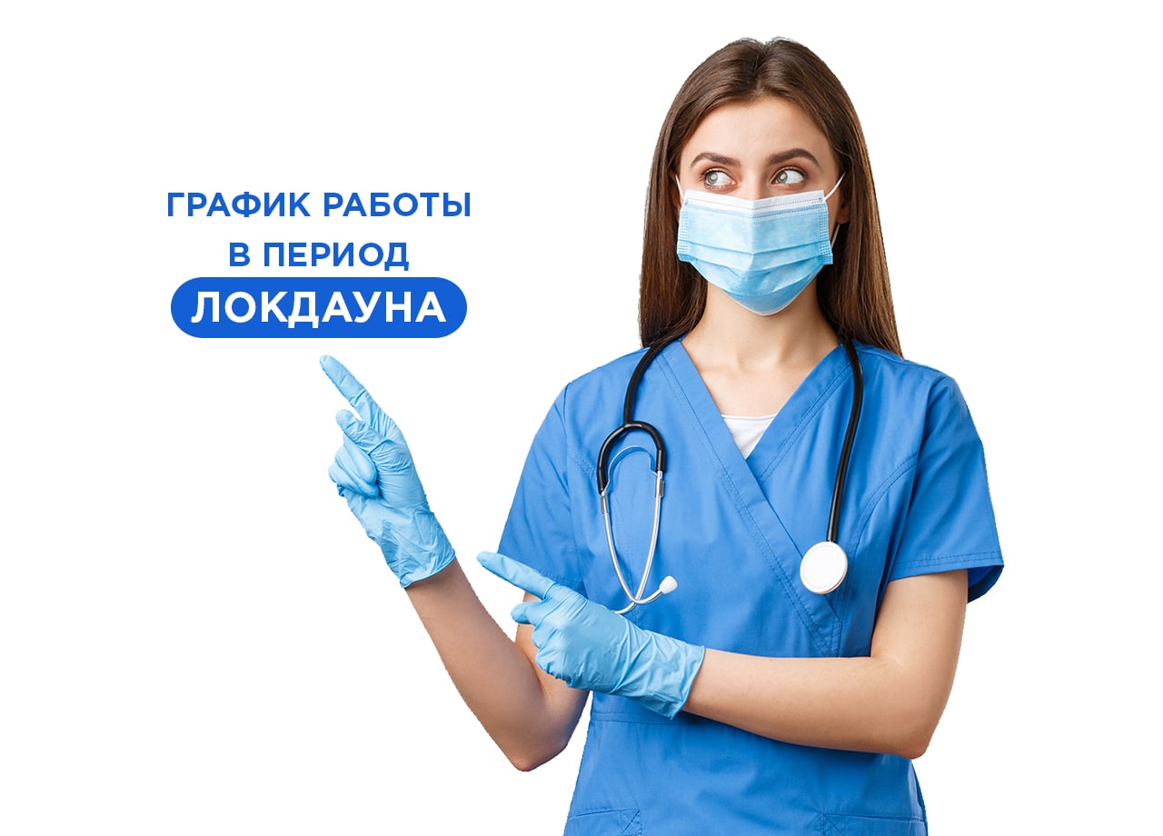 График работы в период ЛОКДАУНА