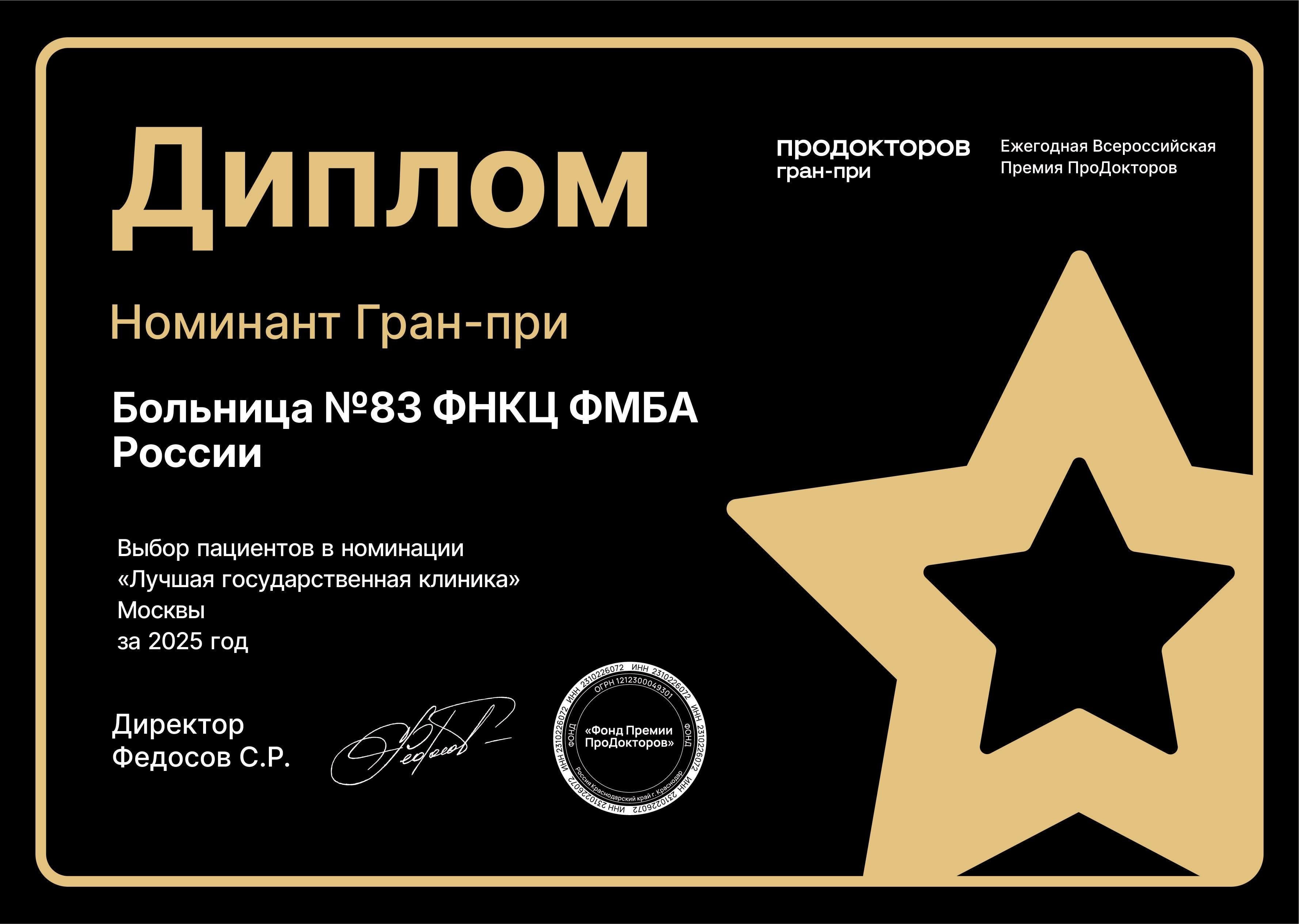 ФНКЦентр стал номинантом Гран-при премии ПроДокторов–2025