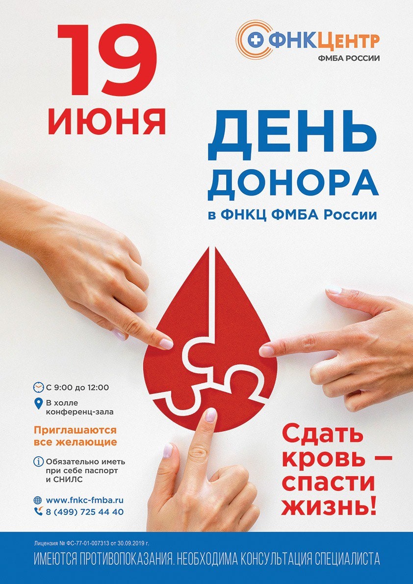19 июня в ФНКЦентре состоится День донора