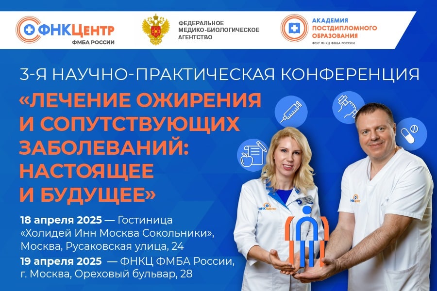 В Москве состоится научно-практическая конференция «Лечение ожирения и сопутствующих заболеваний: настоящее и будущее»
