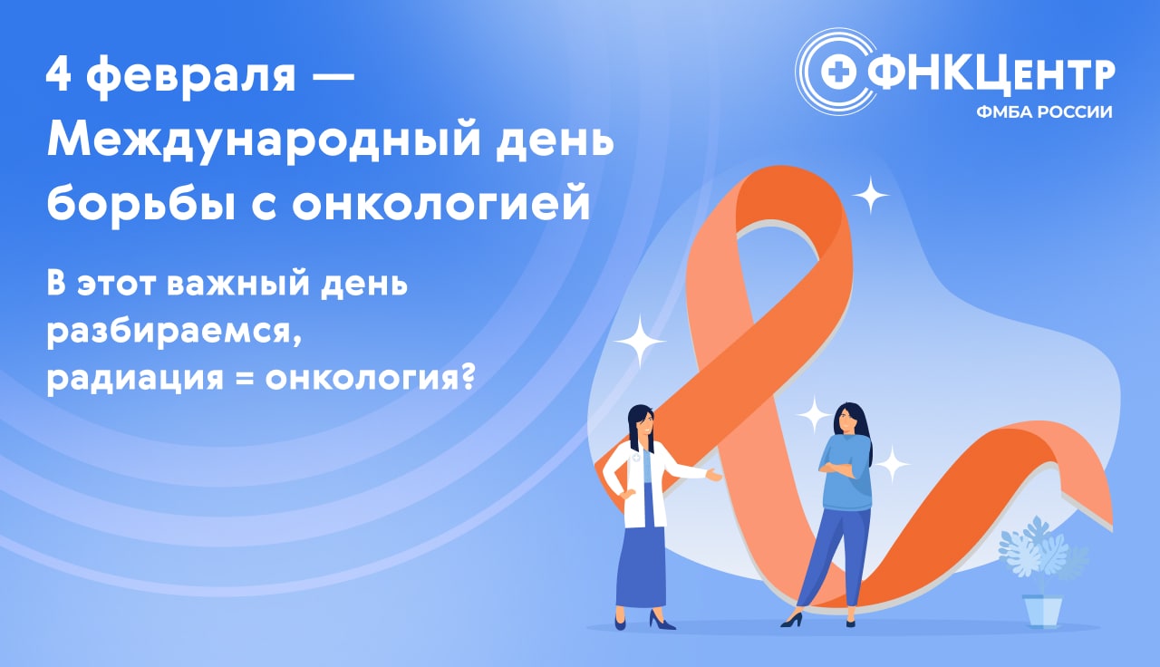 4 февраля — Международный день борьбы с онкологией