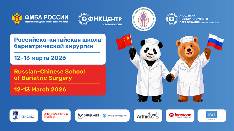 ФНКЦ ФМБА России станет ораганизатором «Российско-китайской школы бариатрической хирургии»