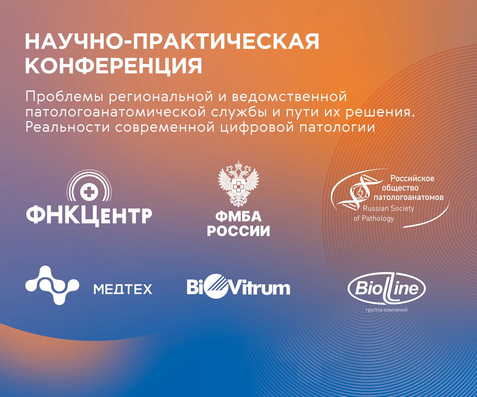 Приглашаем на научно-практическую конференцию «Проблемы региональной и ведомственной патологоанатомической службы и пути их решения»