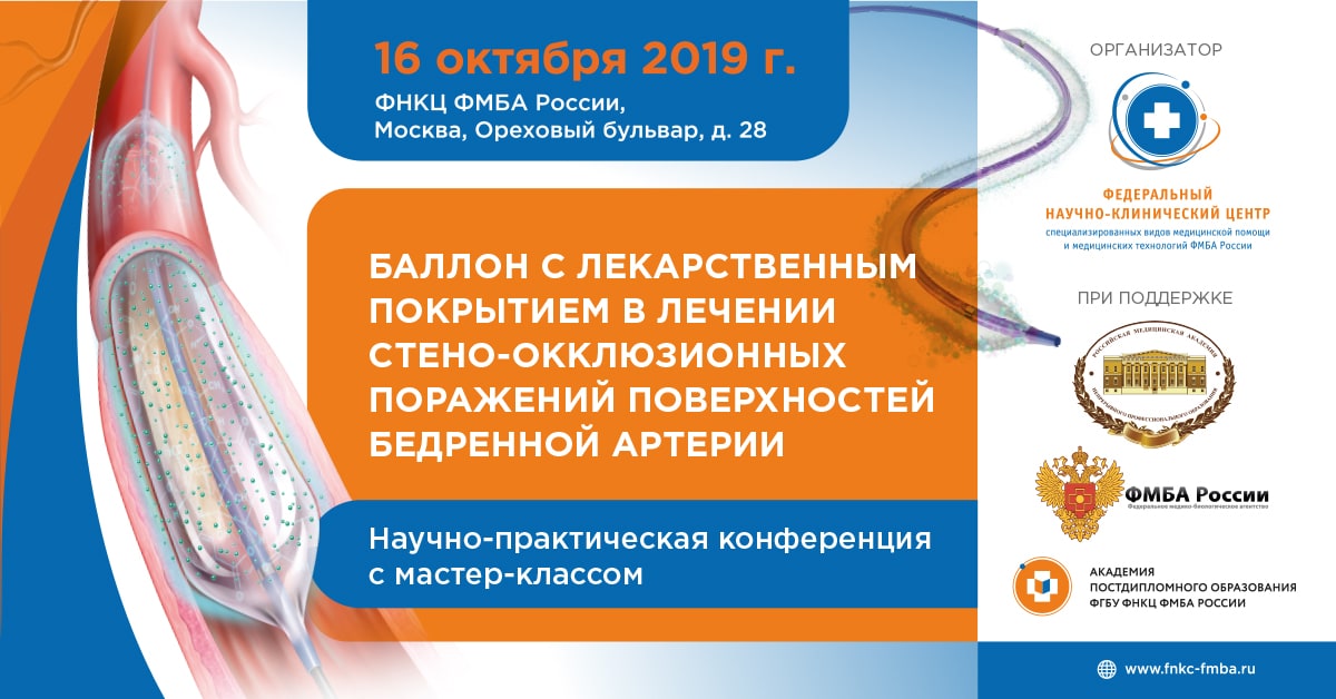 «Баллон с лекарственным покрытием в лечении стено-окклюзионных поражений поверхностной бедренной артерии»
