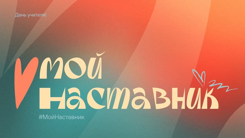 В преддверии Дня учителя в России стартовал флешмоб #МойНаставник, посвящённый педагогам и наставникам.