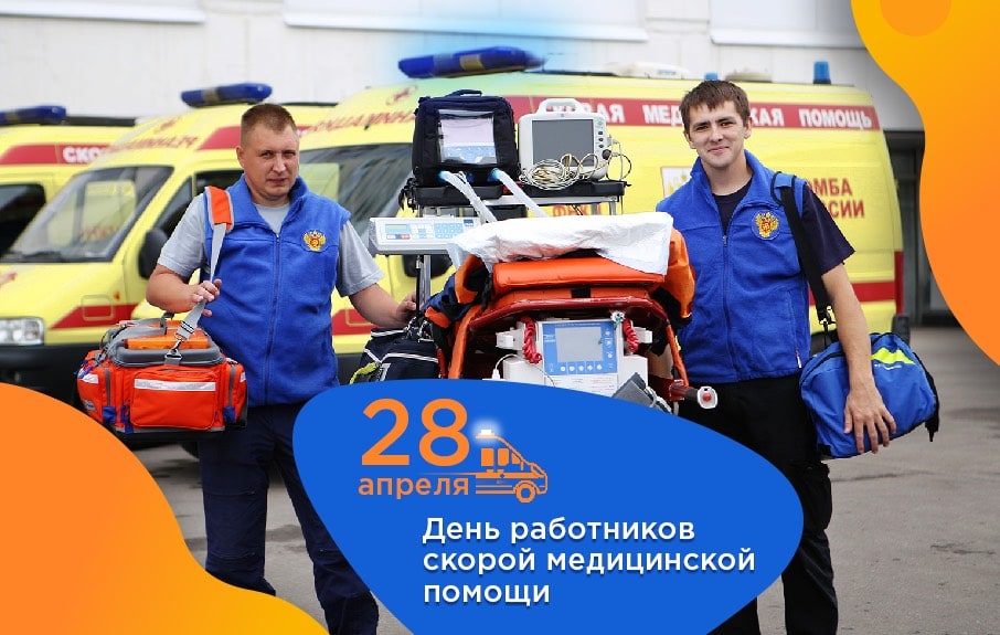 28 апреля – День работников скорой медицинской помощи