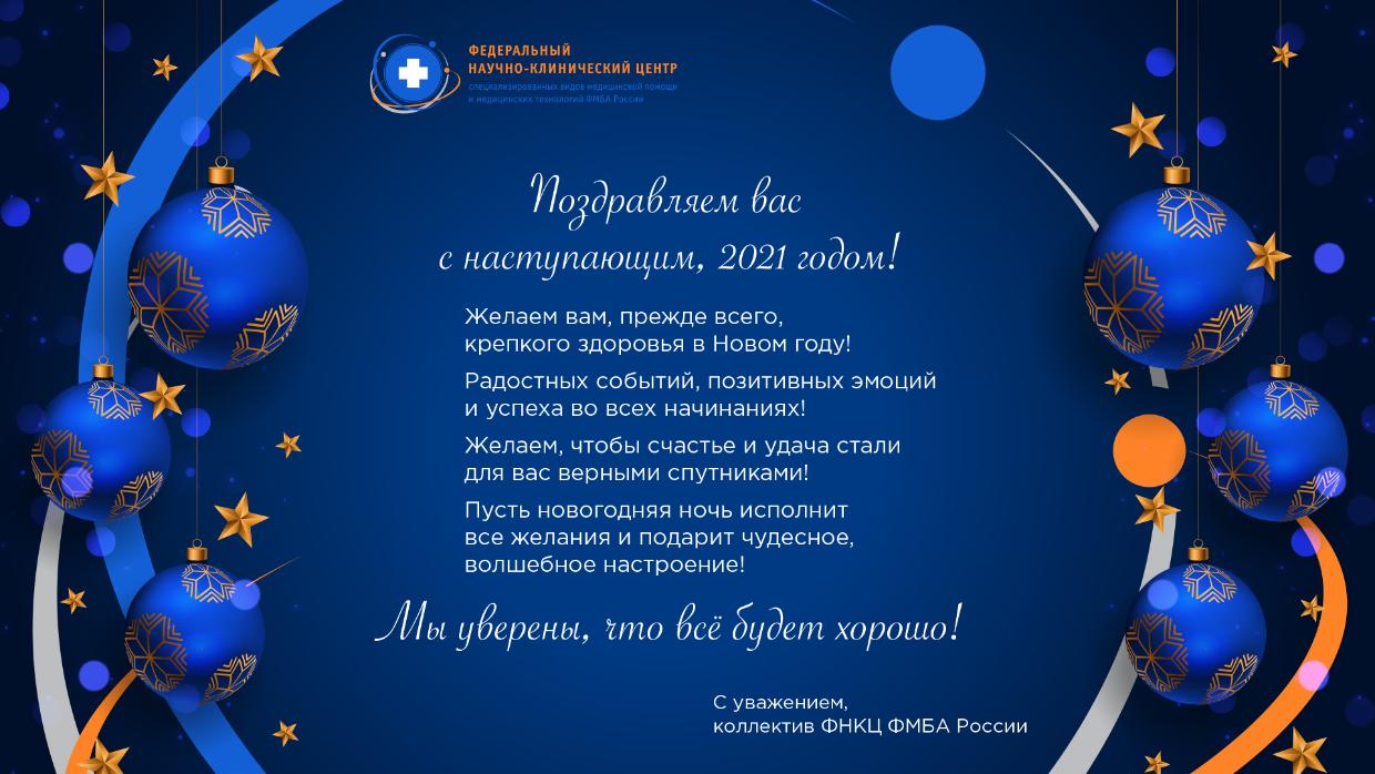 Поздравляем вас с наступающим, 2021 годом!