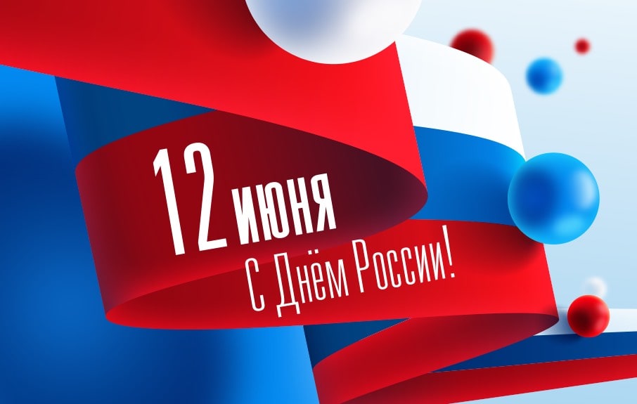 12 июня - День России!