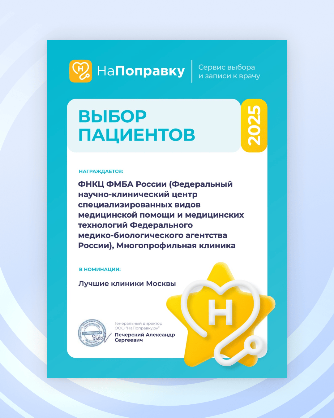 ФНКЦ ФМБА России удостоен премии «Выбор пациентов – 2025» от сервиса «НаПоправку»  
