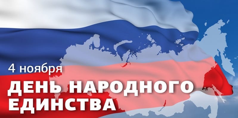 С Днем народного единства!