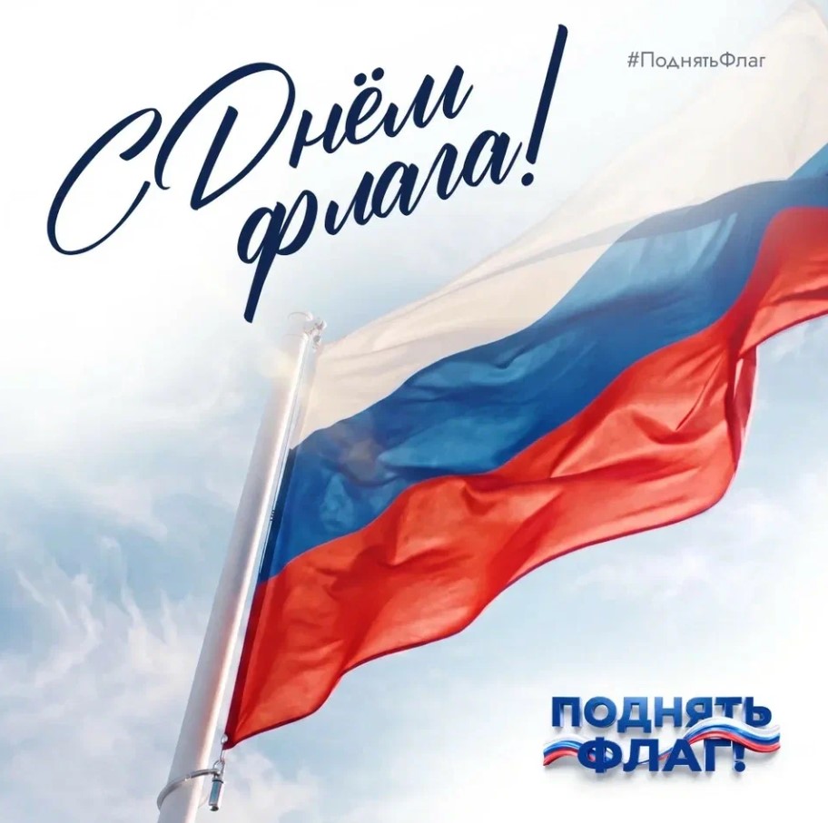 Присоединяйтесь к флешмобу ко Дню Государственного флага!