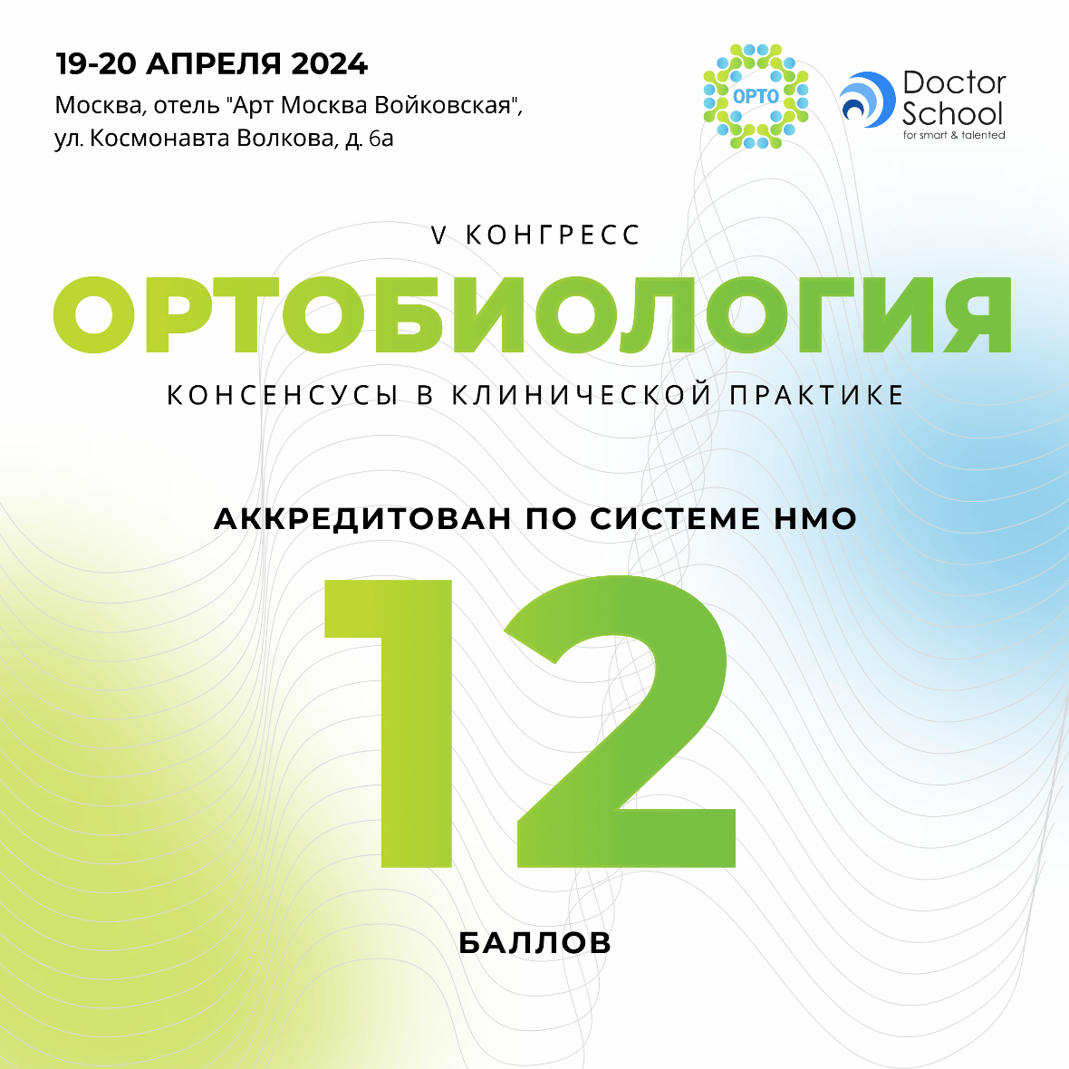 V конгресс ОРТОБИОЛОГИЯ 2024 «Консенсусы в клинической практике». 