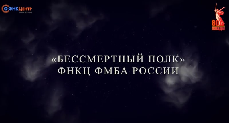 «Бессмертный полк» ФНКЦ ФМБА России