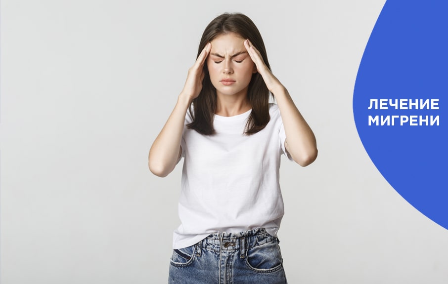 Лечение мигрени