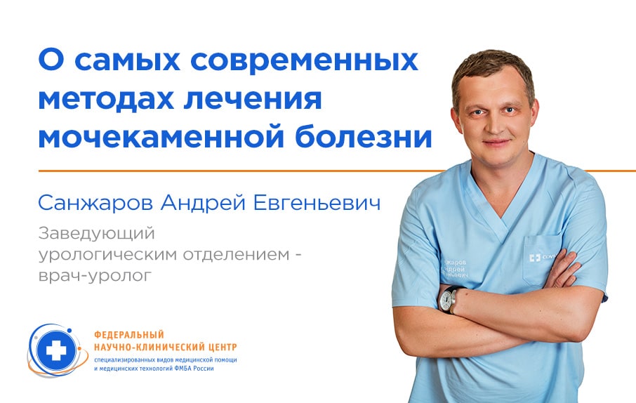 О самых современных методах лечения мочекаменной болезни, о правилах выбора клиники, а также о процедуре подготовки к операции и ее проведении рассказывает заведующий урологическим отделением, врач-уролог ФНКЦ ФМБА России Санжаров Андрей Евгеньевич.