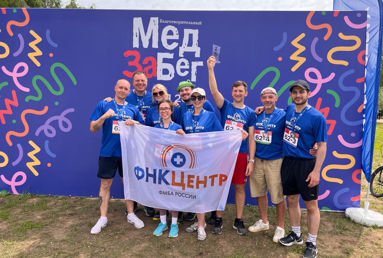 Сотрудники ФНКЦентра приняли участие в «Медицинском забеге»