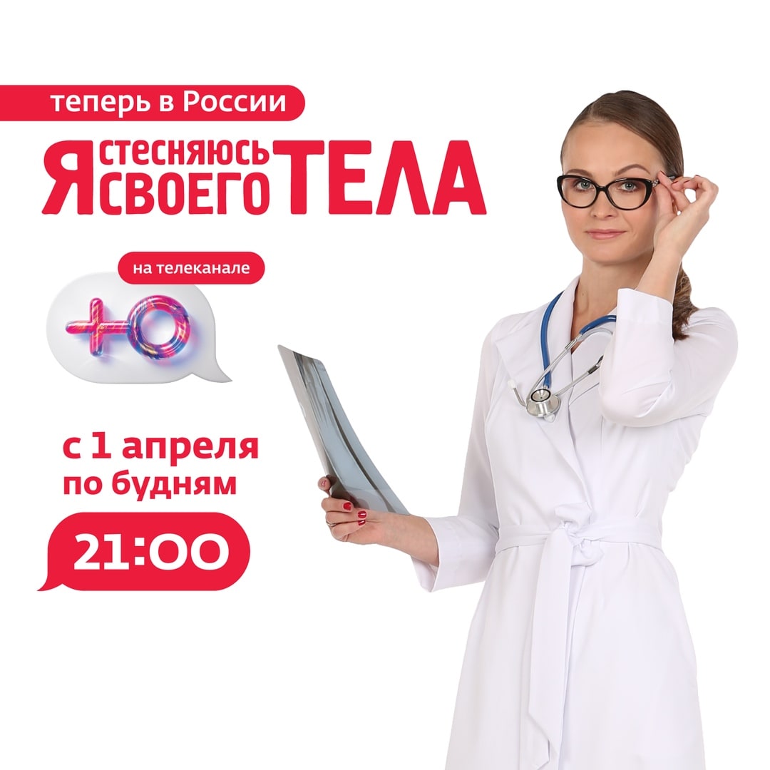 ФНКЦ ФМБА России сегодня в передаче «Я стесняюсь своего тела. Россия»