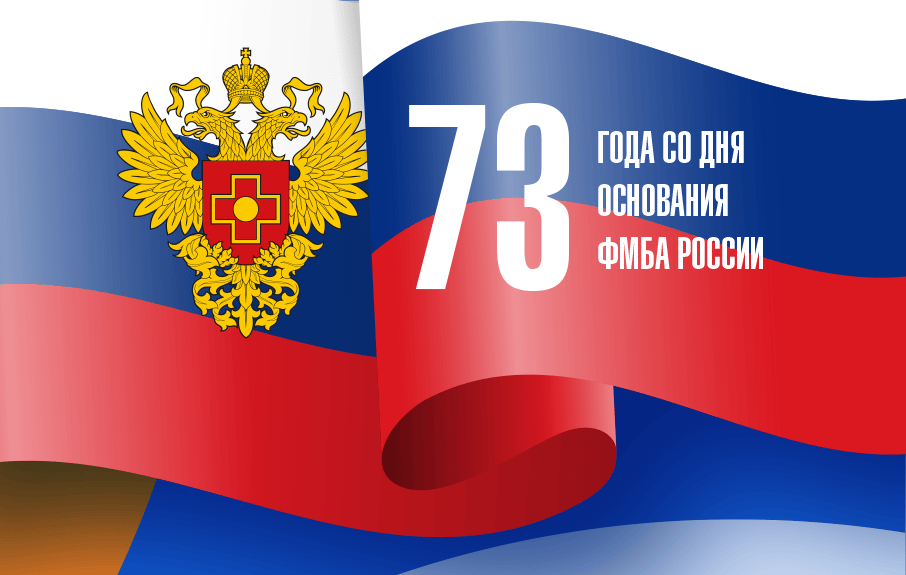 73 года ФМБА России!