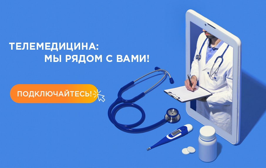 Телемедицина: мы рядом с вами! Подключайтесь!