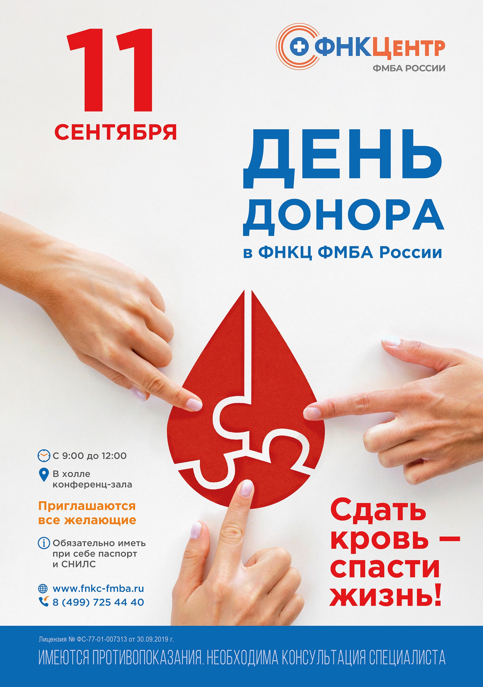 Стать донором крови можно 11 сентября 2025 в ФНКЦ ФМБА России