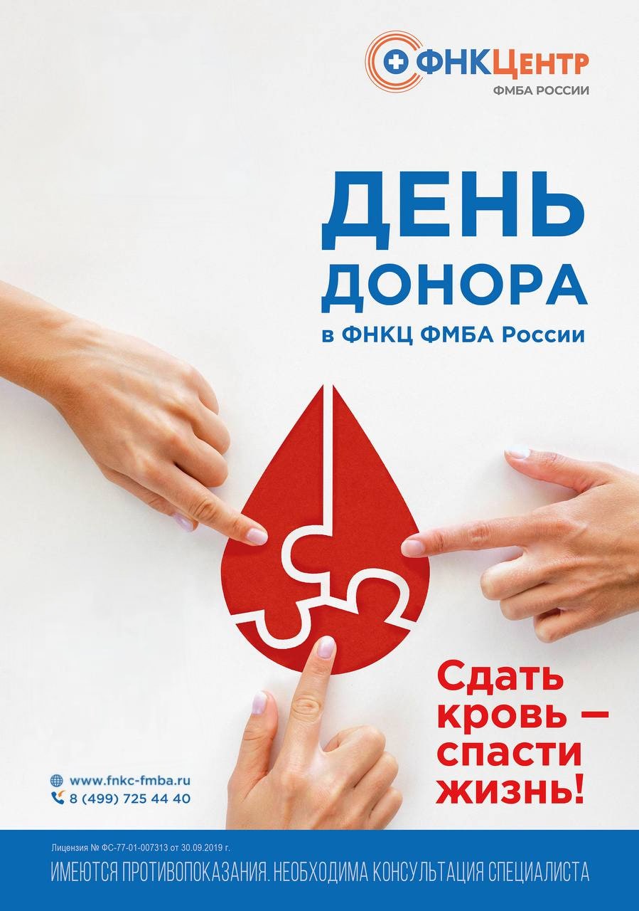 Дни доноров в ФНКЦ ФМБА России в 2026 году 