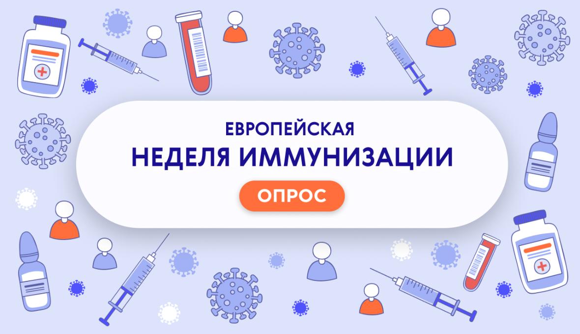 Европейская неделя иммунизации
