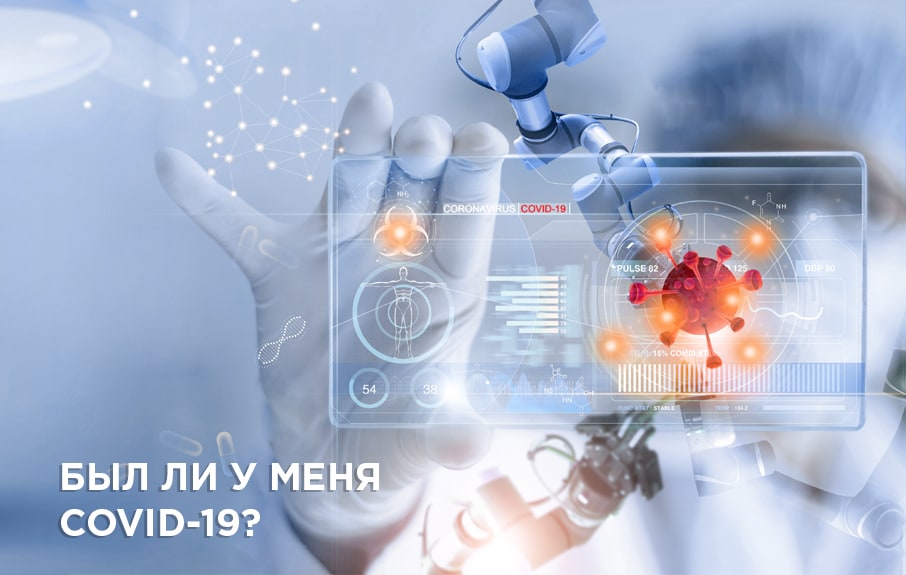Комплексное экспресс-обследование «Был ли у меня COVID19?»