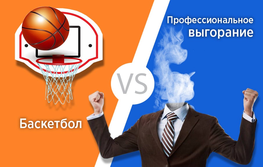 Баскетбол VS профессиональное выгорание