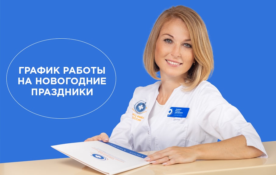Режим работы консультативно-диагностического центра в новогодние праздники