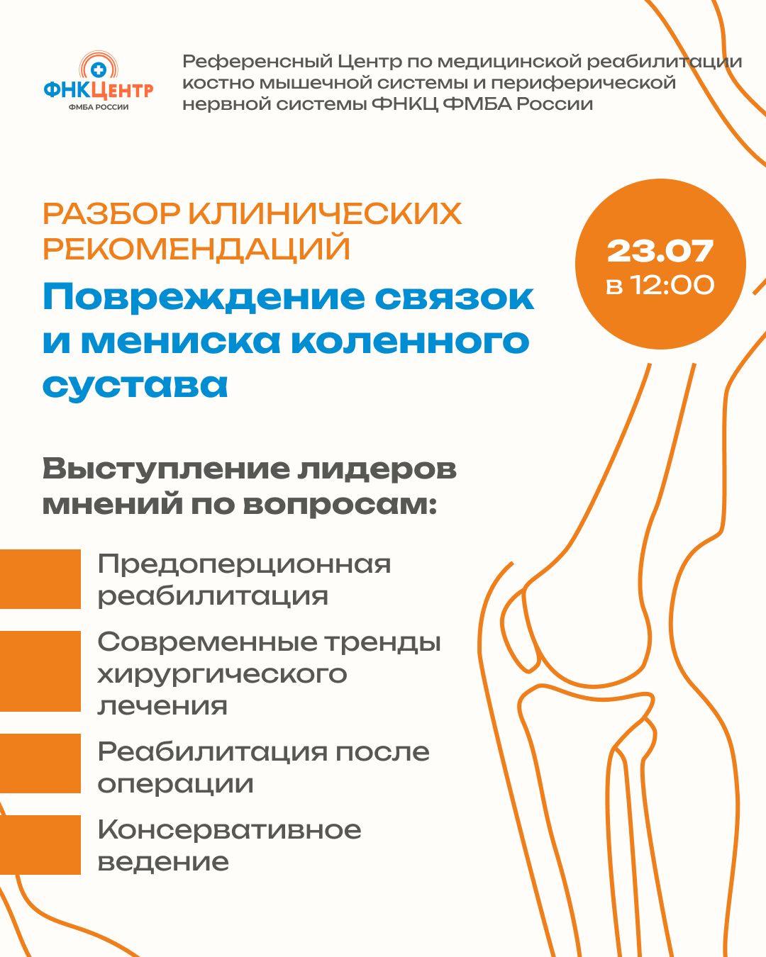 Разбор клинических рекомендаций | Повреждение связок и мениска коленного сустава