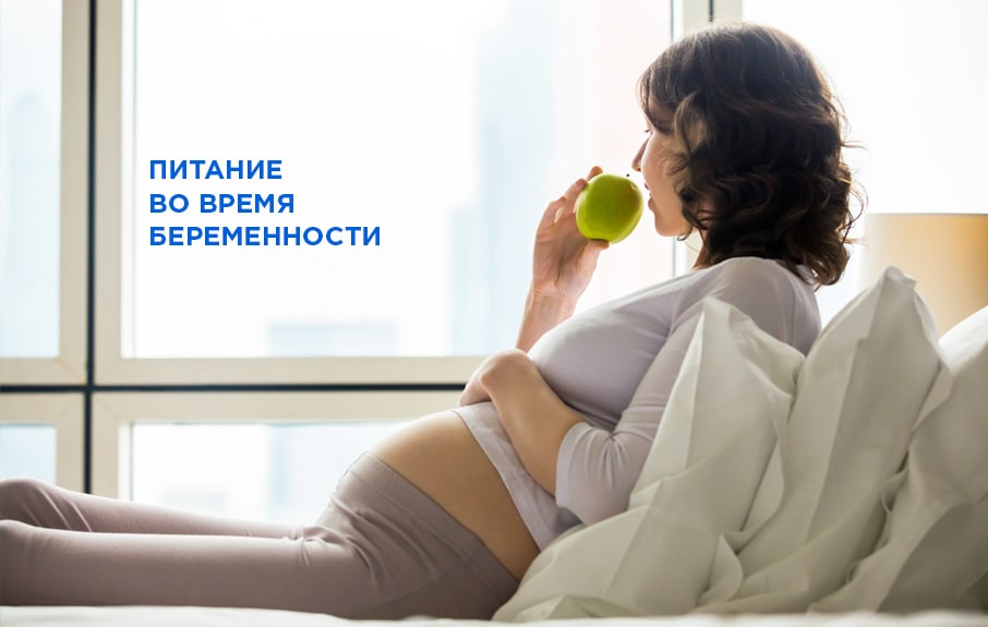 Питание во время беременности