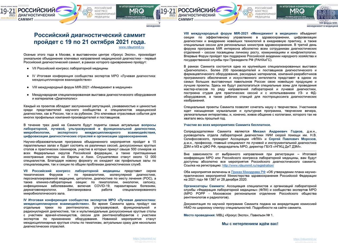 ФНКЦ ФМБА России соорганизатор Российского диагностического саммита "Лабораторный город"