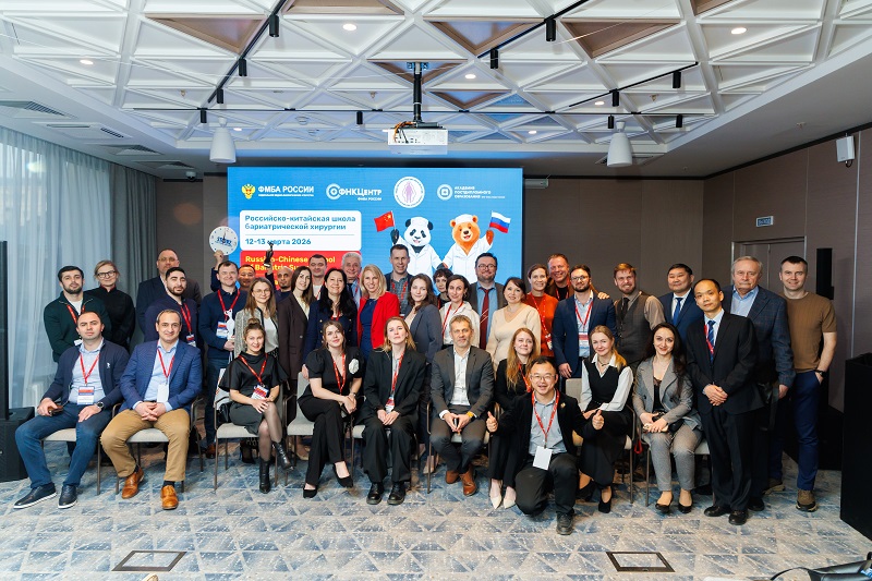 «Российско-китайская школа бариатрической хирургии» прошла в Москве при поддержке ФМБА России