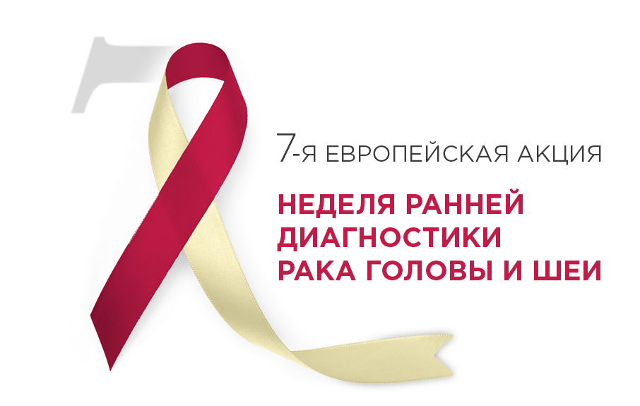 ФНКЦ ФМБА России примет участие в 7-й Европейской Акции «Неделя ранней диагностики рака головы и шеи»