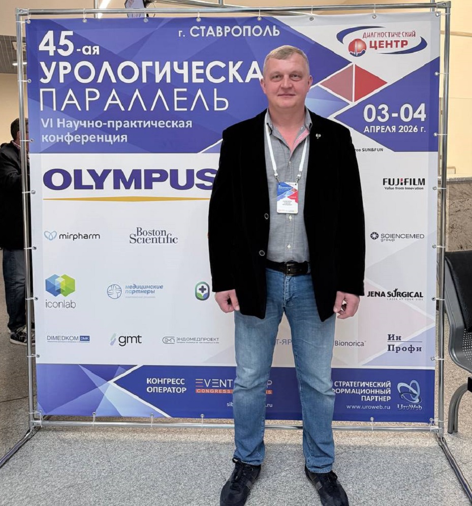 Заведующий урологическим отделением ФНКЦ ФМБА России принял участие в конференции «45-я урологическая параллель»
