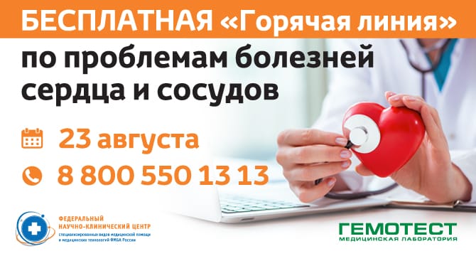 Бесплатная «Горячая линия» по проблемам болезней сердца и сосудов