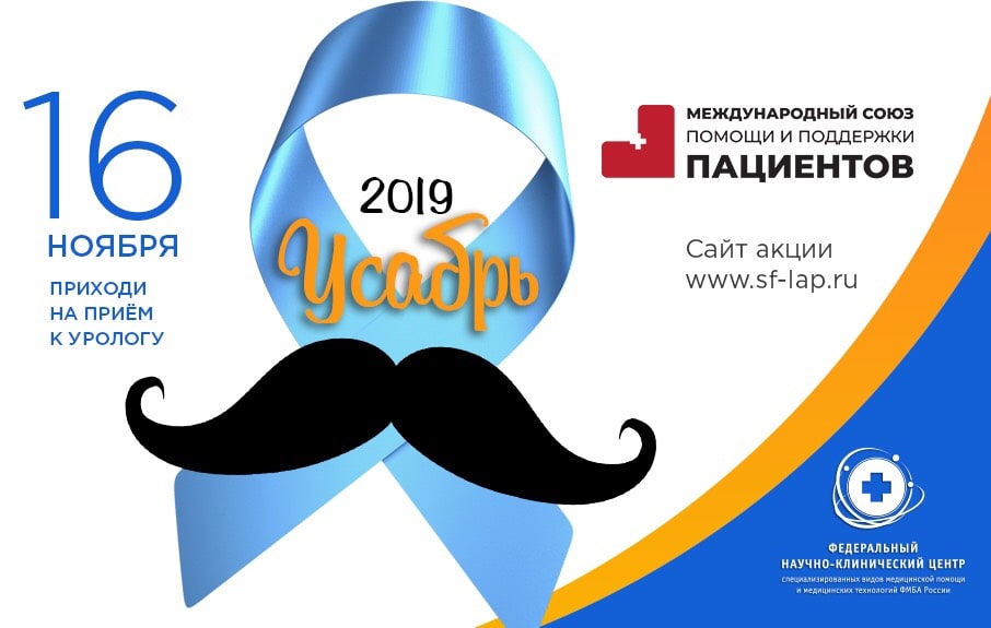 Всероссийская Акция по ранней диагностике рака простаты «Усабрь»