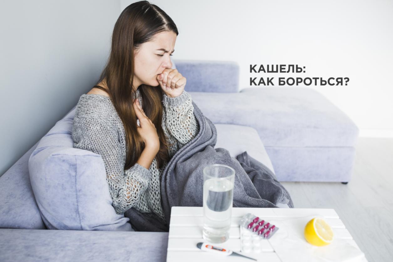 Кашель: как с ним бороться?