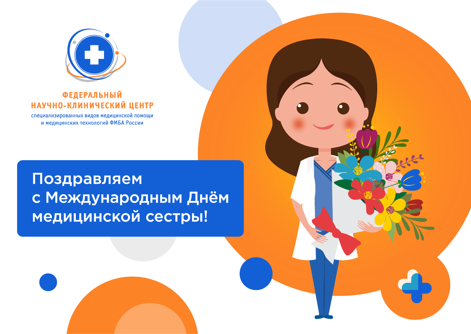 С Международным Днем Медицинской Сестры!