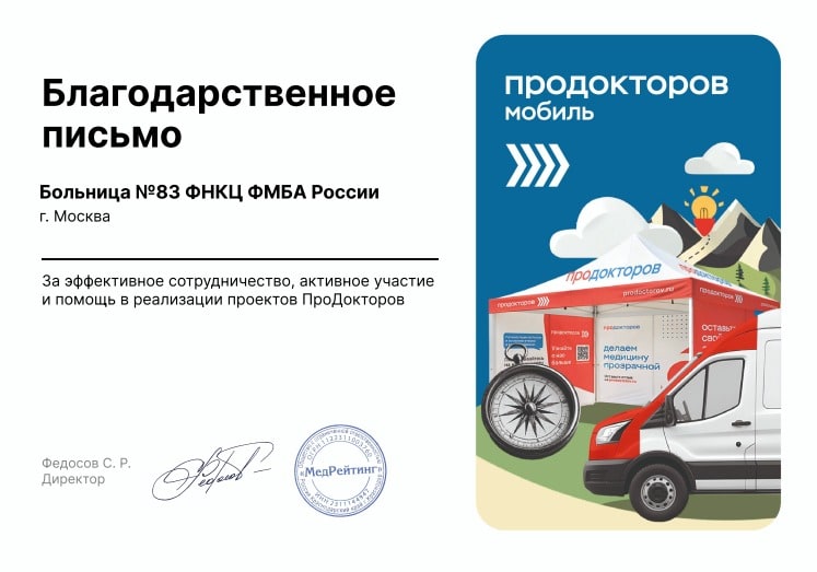 ФНКЦ ФМБА России получил благодарность за поддержку акции «ПроДокторов-мобиль»