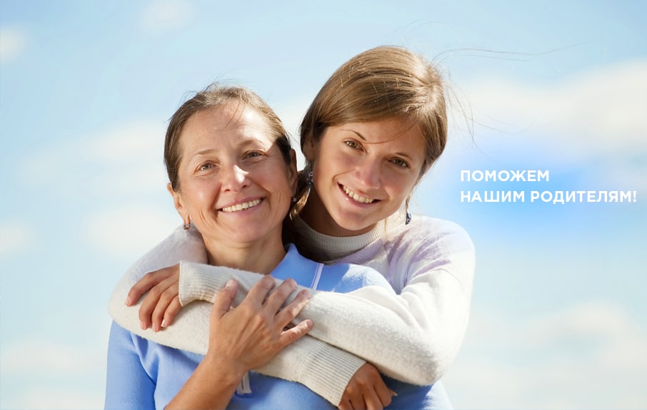 Поможем нашим родителям!