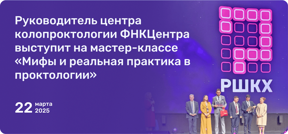 Руководитель центра колопроктологии ФНКЦентра выступит на мастер-классе «Мифы и реальная практика в проктологии»