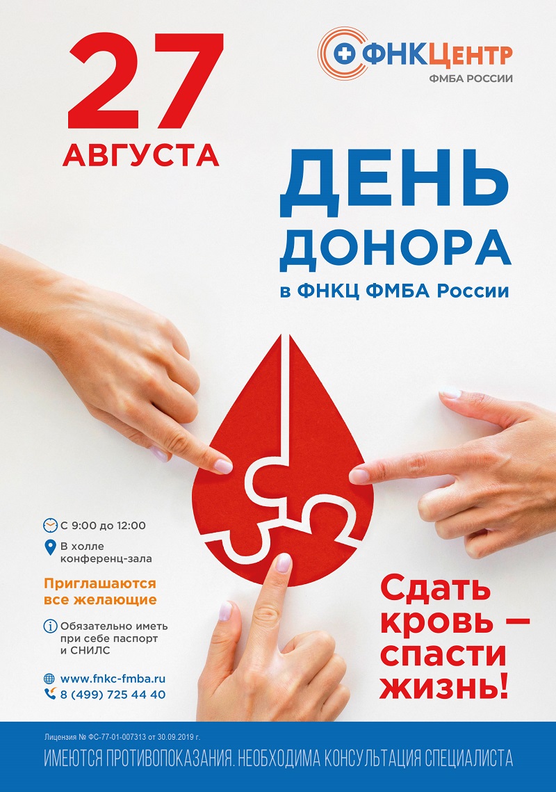 27 августа в ФНКЦентре ФМБа России пройдёт День донора