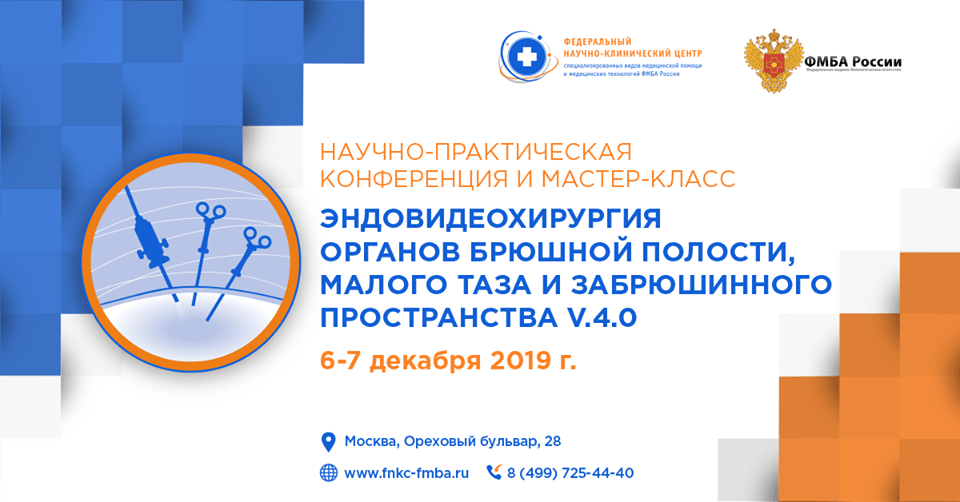 Приглашаем Вас принять участие в научно-практической конференции 6-7 декабря 2019 года: Эндовидеохирургия органов брюшной полости, малого таза и забрюшинного пространства.