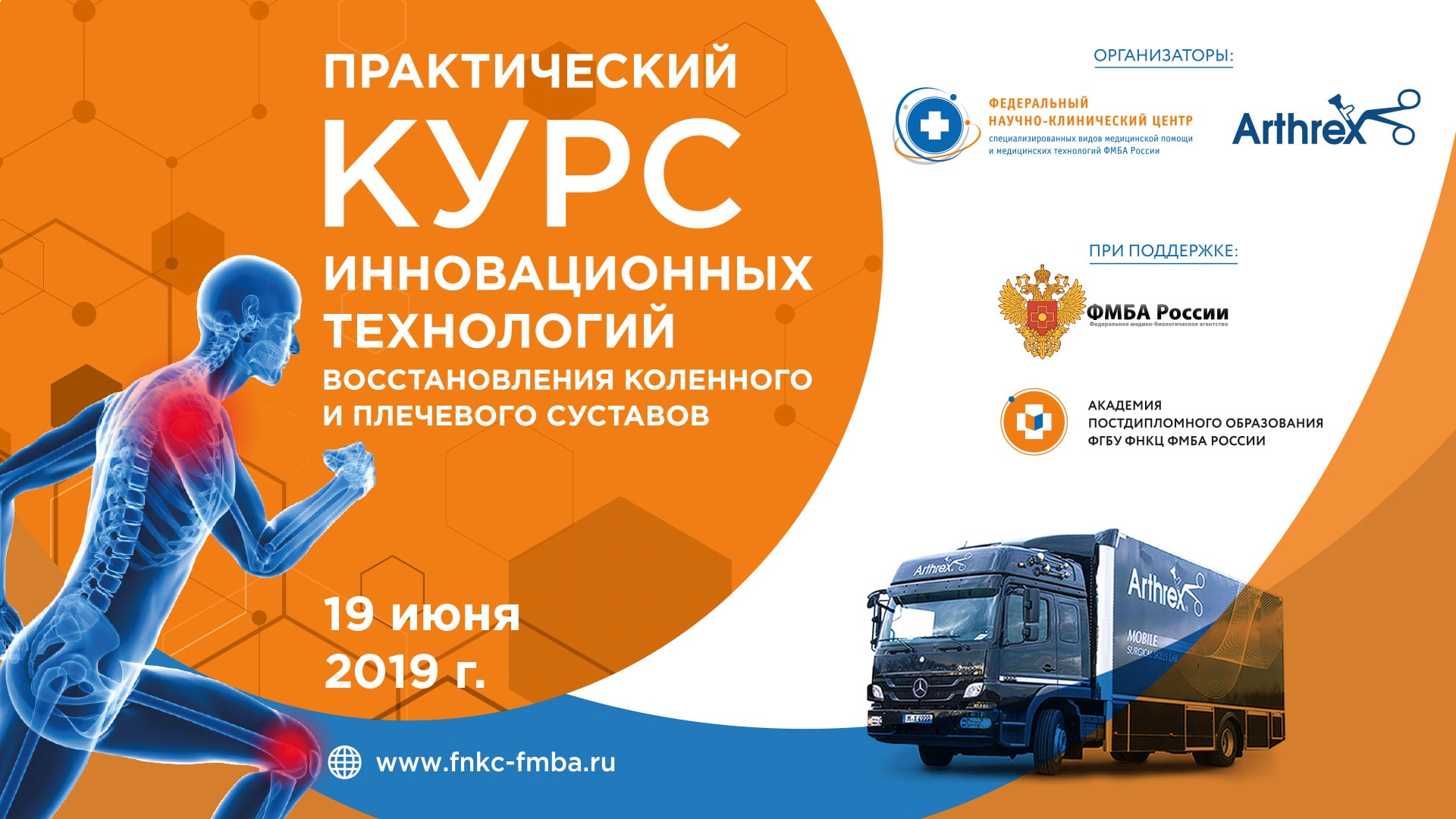 19 июня - Практический курс  инновационных технологий восстановления коленного и плечевого суставов