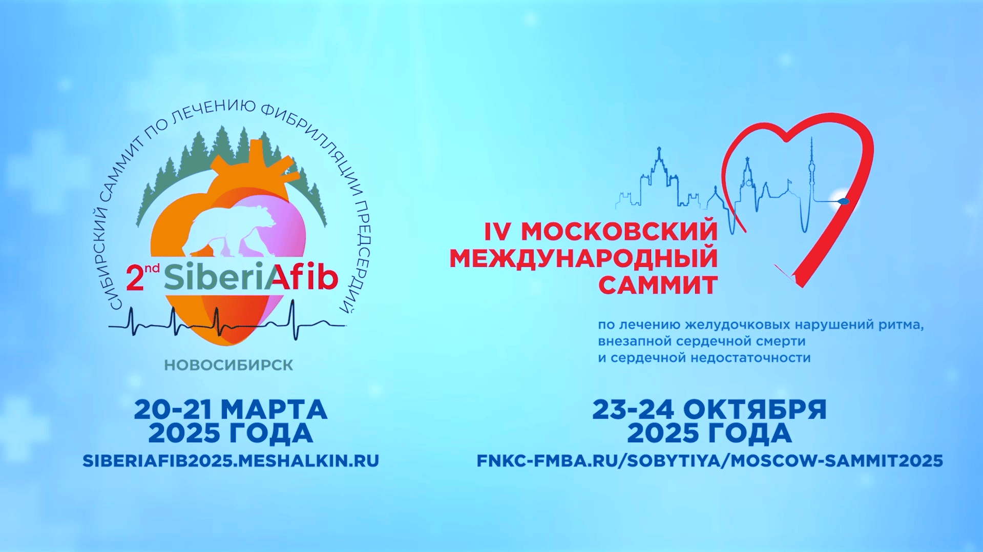 Не пропустите ключевые события 2025 года для аритмологов и кардиологов!