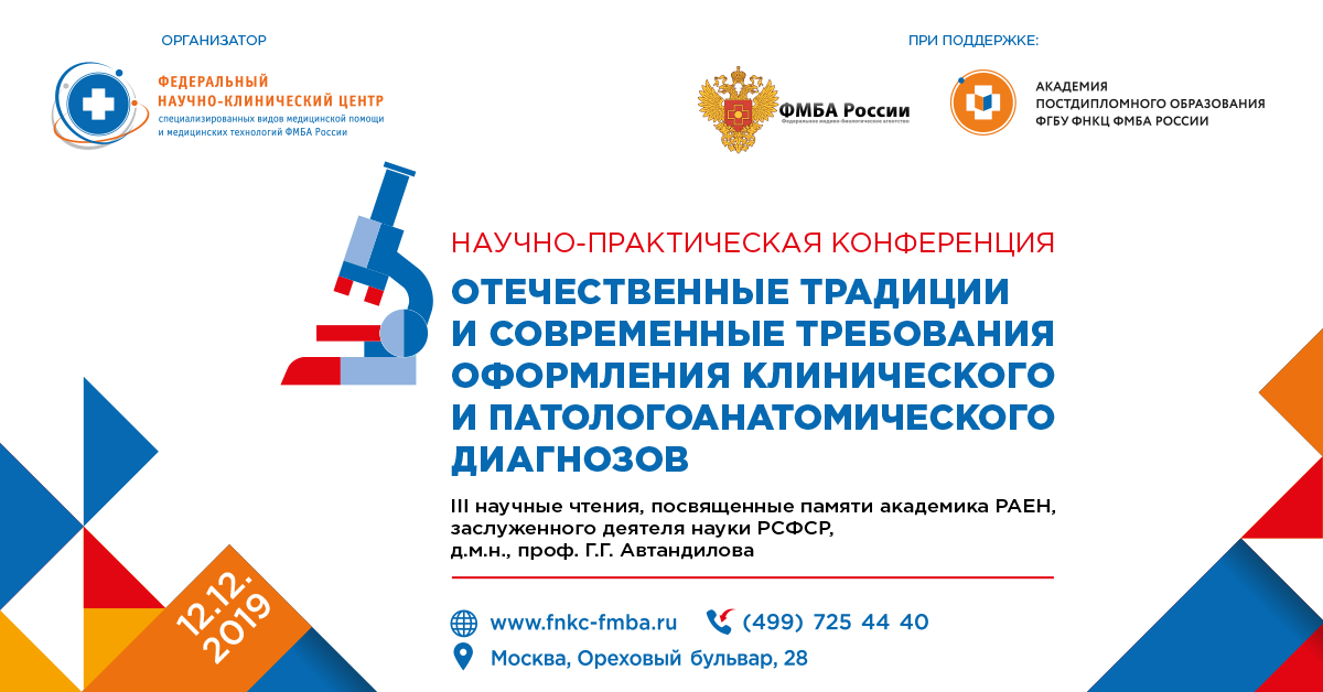 12 декабря 2019 года, состоится научно-практическая конференция «Отечественные традиции и современные требования оформления клинического и патологоанатомического диагнозов»