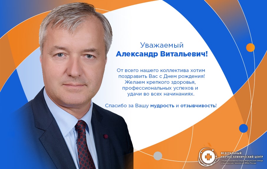  С Днем рождения, Александр Витальевич!