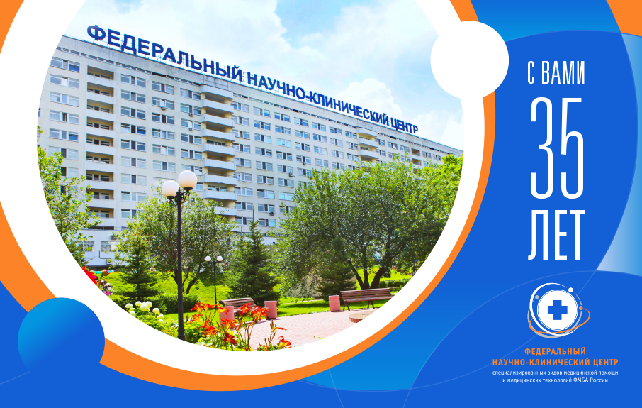 ФНКЦ ФМБА России 35 лет!